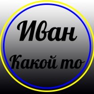 Иван какой то