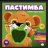Пастимба