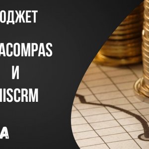 Освой бюджет | Заявка JeKaCompaS